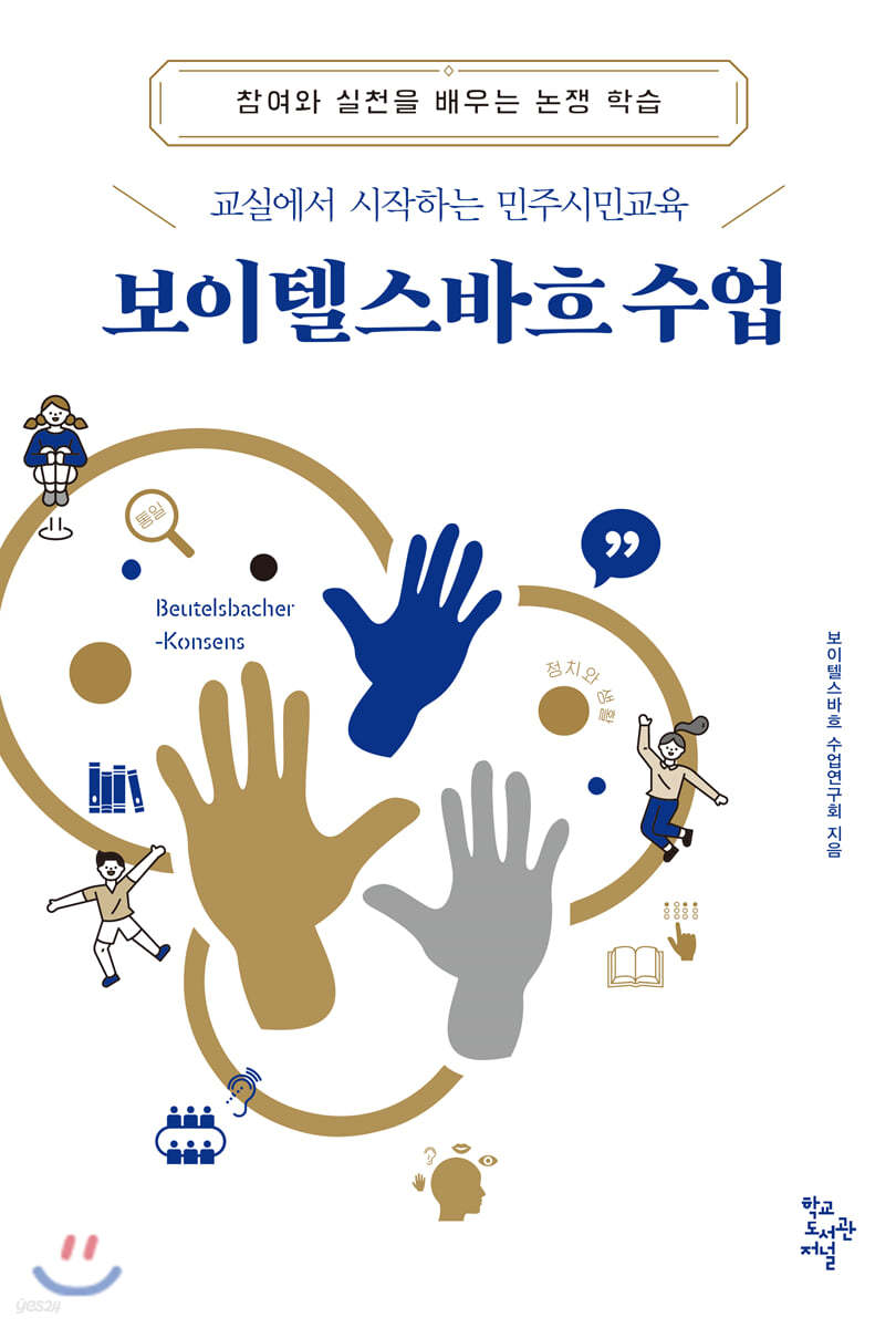 보이텔스바흐 수업