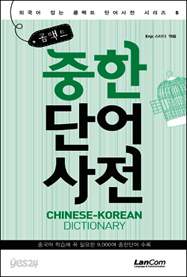 콤팩트 중한단어 사전