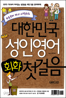 대한민국 성인영어회화 첫걸음