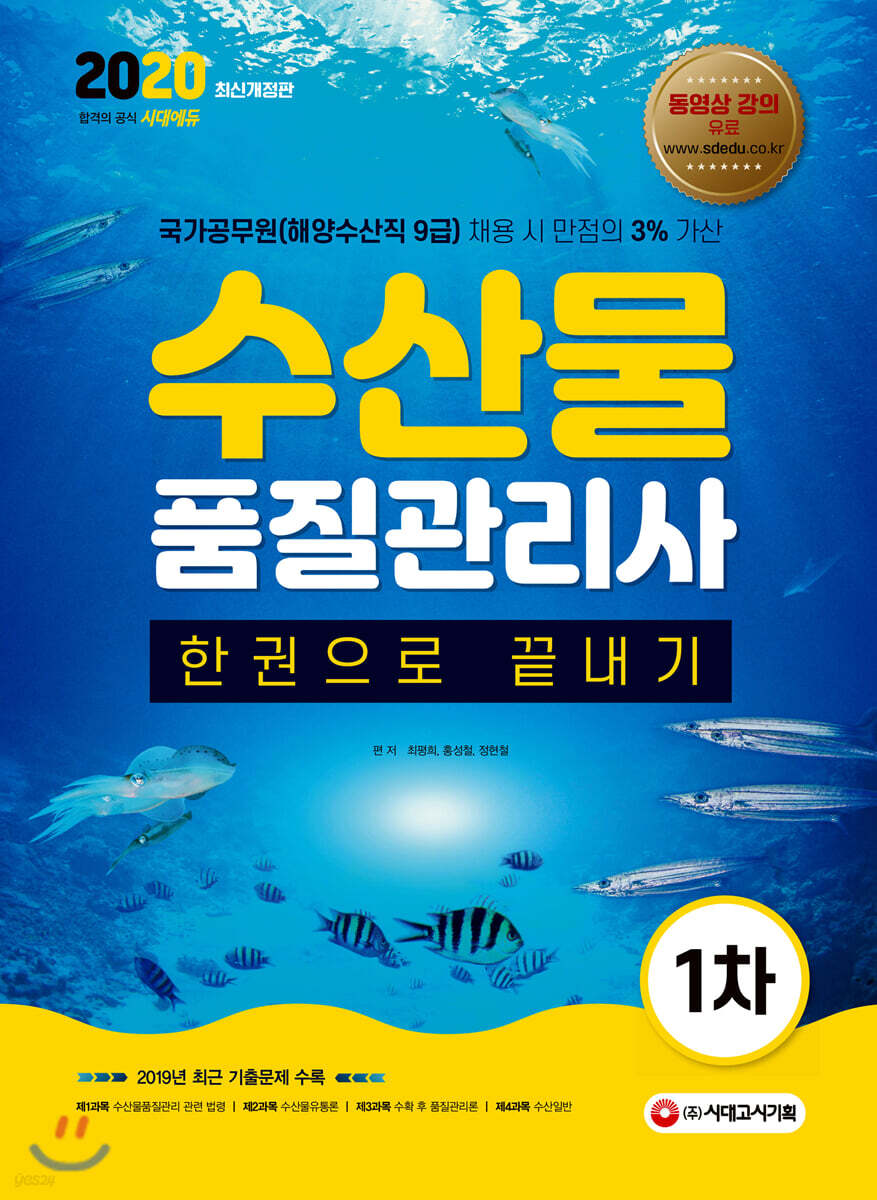 2020 수산물품질관리사 1차 한권으로 끝내기