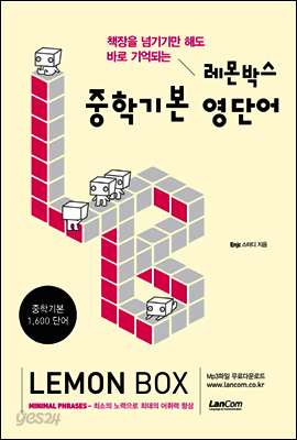 레몬박스 중학 기본 영단어