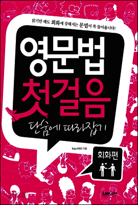 영문법 첫걸음 단숨에 따라잡기