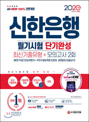 2020 All-New 신한은행 단기완성 최신기출유형+모의고사 2회