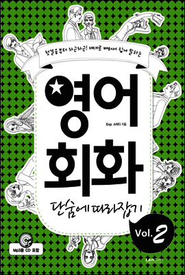 영어회화 단숨에 따라잡기 2