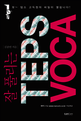 잘 풀리는 TEPS VOCA