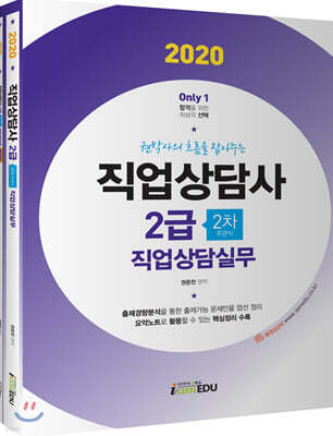 2020 Only1 직업상담사 2급 2차 직업상담실무
