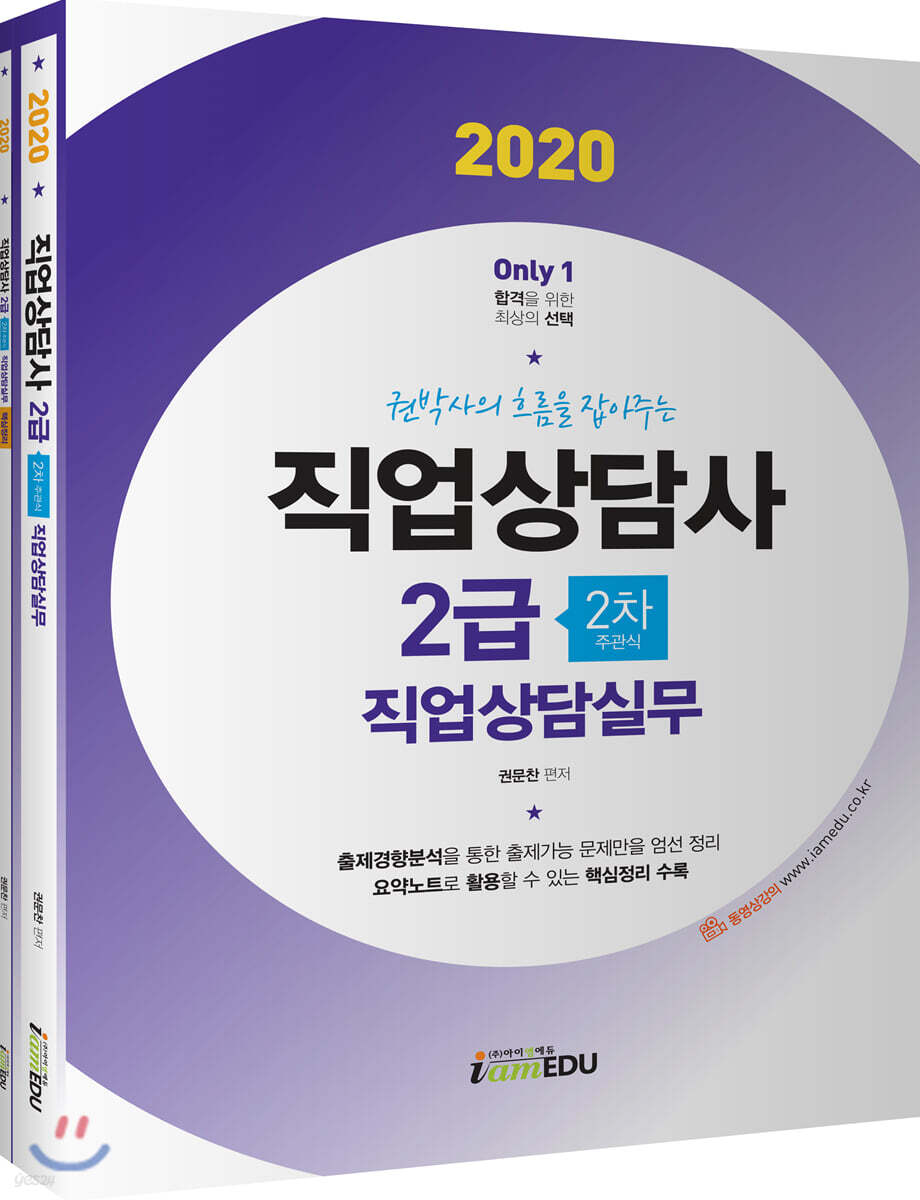 2020 Only1 직업상담사 2급 2차 직업상담실무