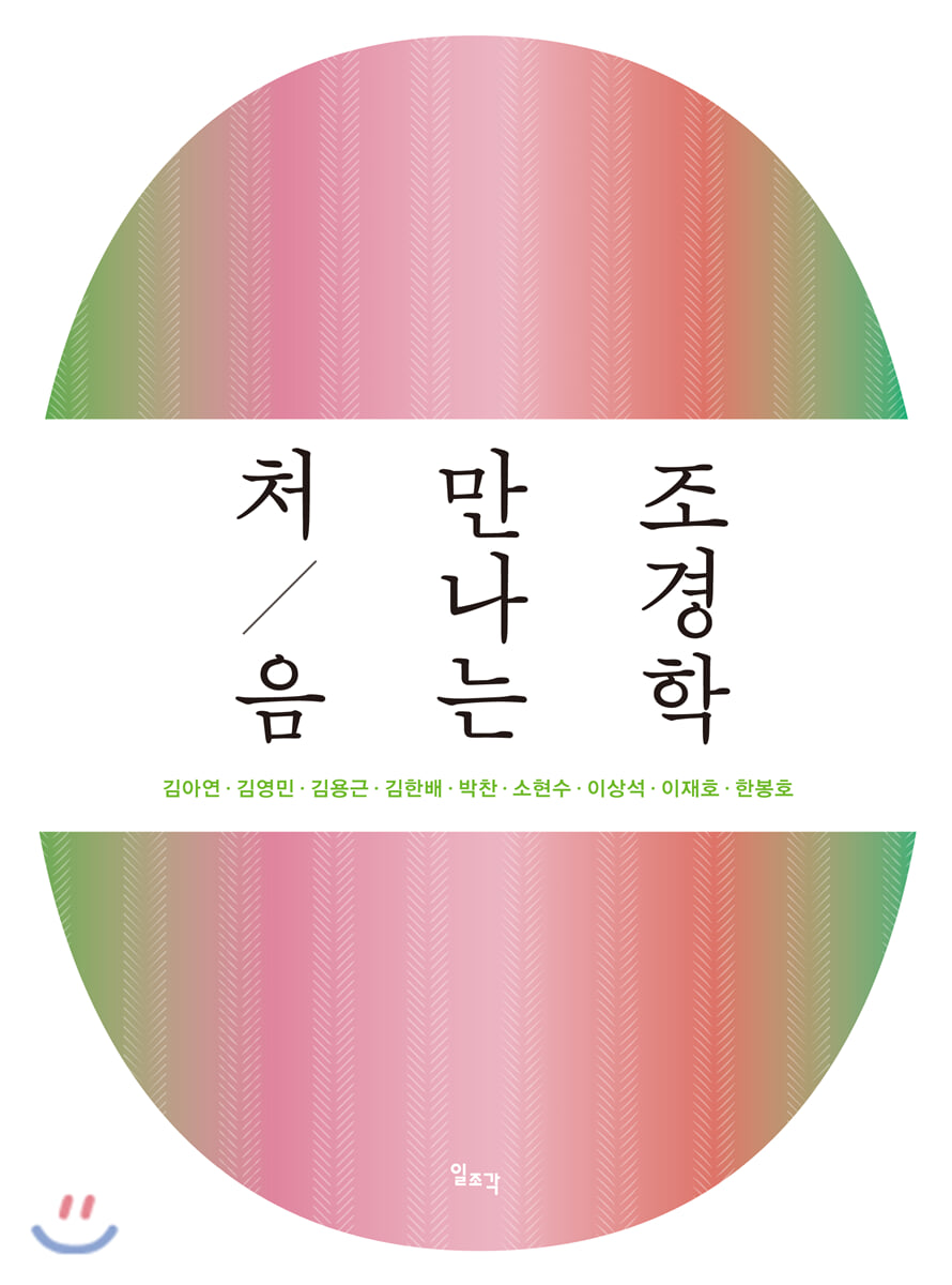 처음 만나는 조경학