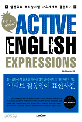 ACTIVE ENGLISH EXPRESSIONS 액티브 일상영어 표현사전
