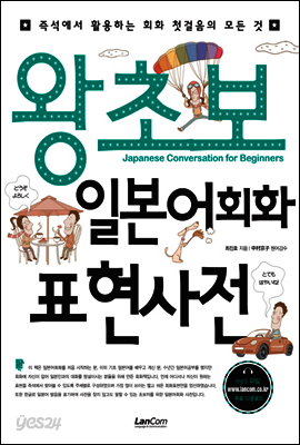 왕초보 일본어회화 표현사전