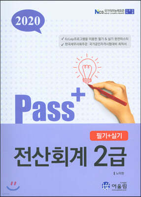 2020 Pass+ 전산회계 2급 필기+실기