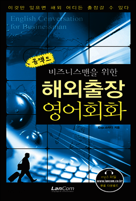 콤팩트 해외출장 영어회화