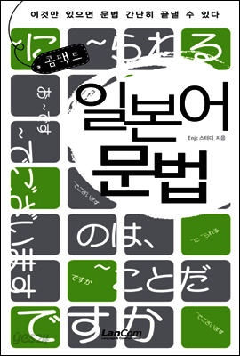콤팩트 일본어 문법