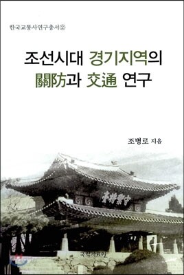 조선시대 경기지역의 關防과 交通 연구