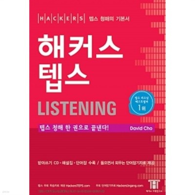 해커스 텝스 Listening (c.d포함)