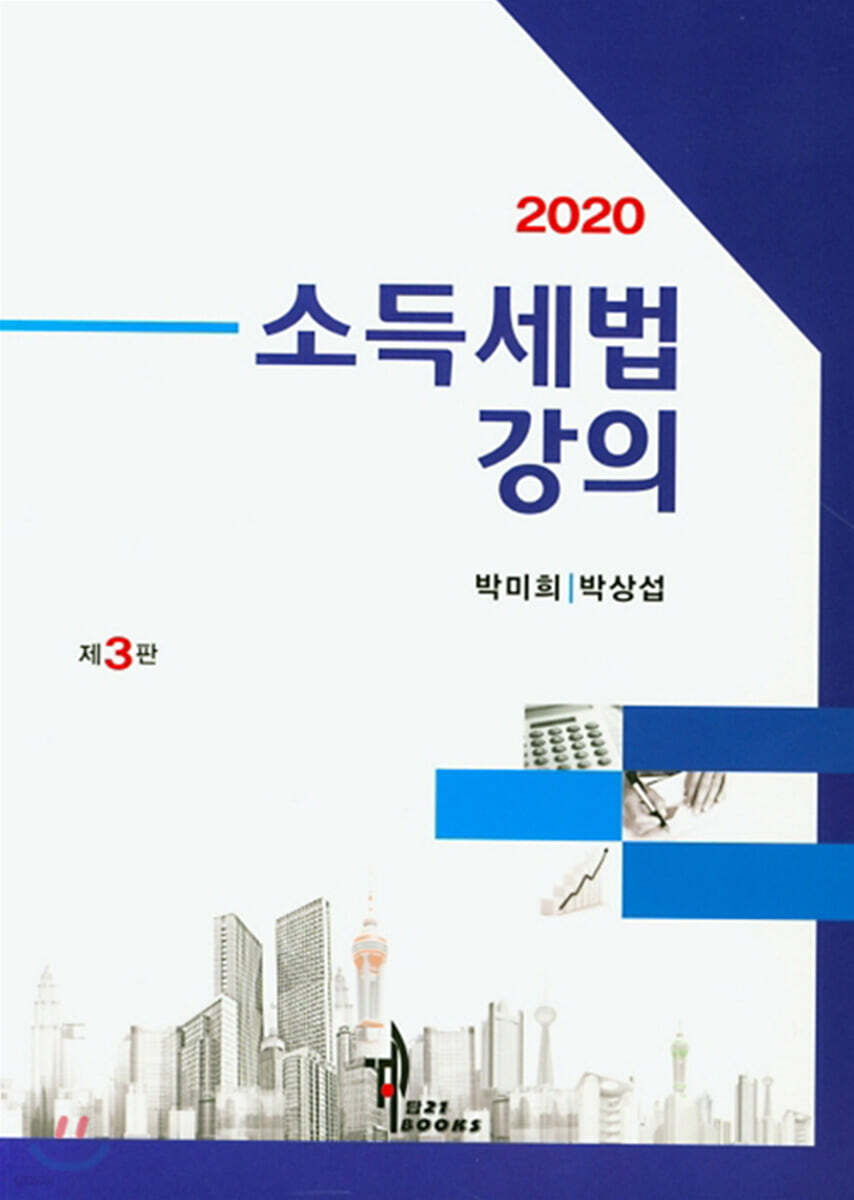 2020 소득세법 강의