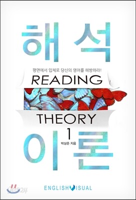 해석이론 Reading Theory 1
