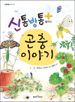 신통방통 플러스 곤충 이야기