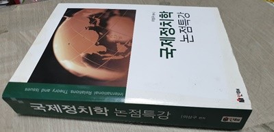 국제 정치학 논점 특강