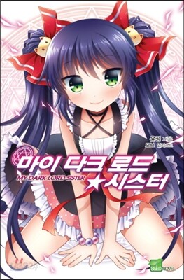 마이 다크로드☆시스터