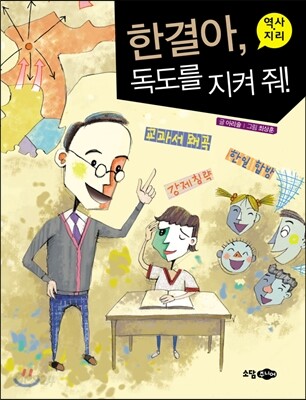 한결아, 독도를 지켜 줘!
