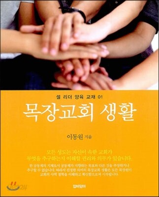 목장교회 생활