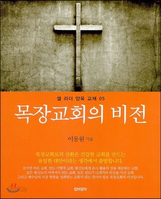 목장교회의 비전