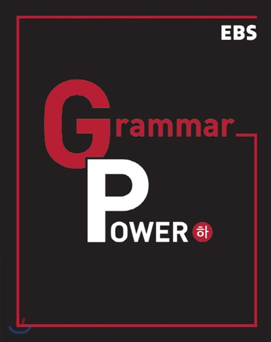 EBS Grammar Power 그래머 파워 (하) - YES24