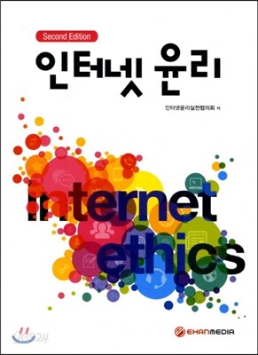 인터넷 윤리