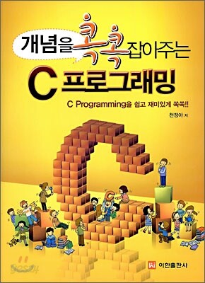 개념을 콕콕 잡아주는 C 프로그래밍