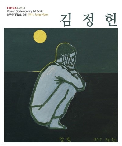 김정헌 (한국현대미술선 031)