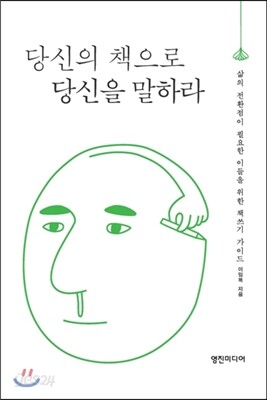 당신의 책으로 당신을 말하라