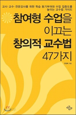 참여형 수업을 이끄는 창의적 교수법 47가지