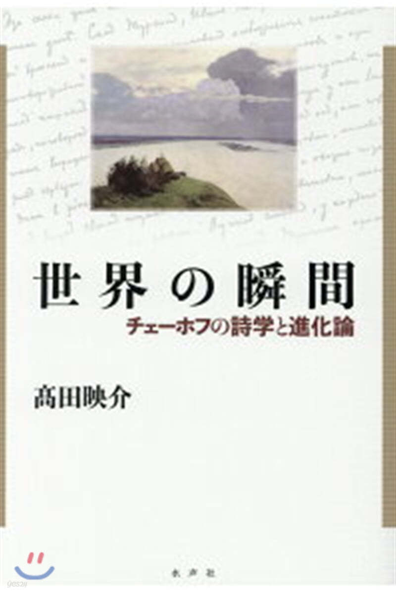 世界の瞬間 チェ-ホフの詩學と進化論