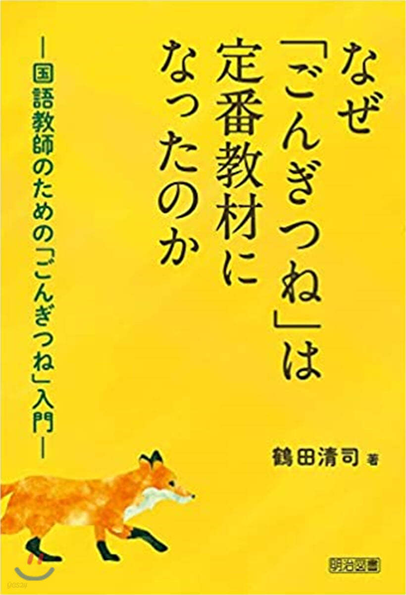 なぜ「ごんぎつね」は定番敎材になったのか