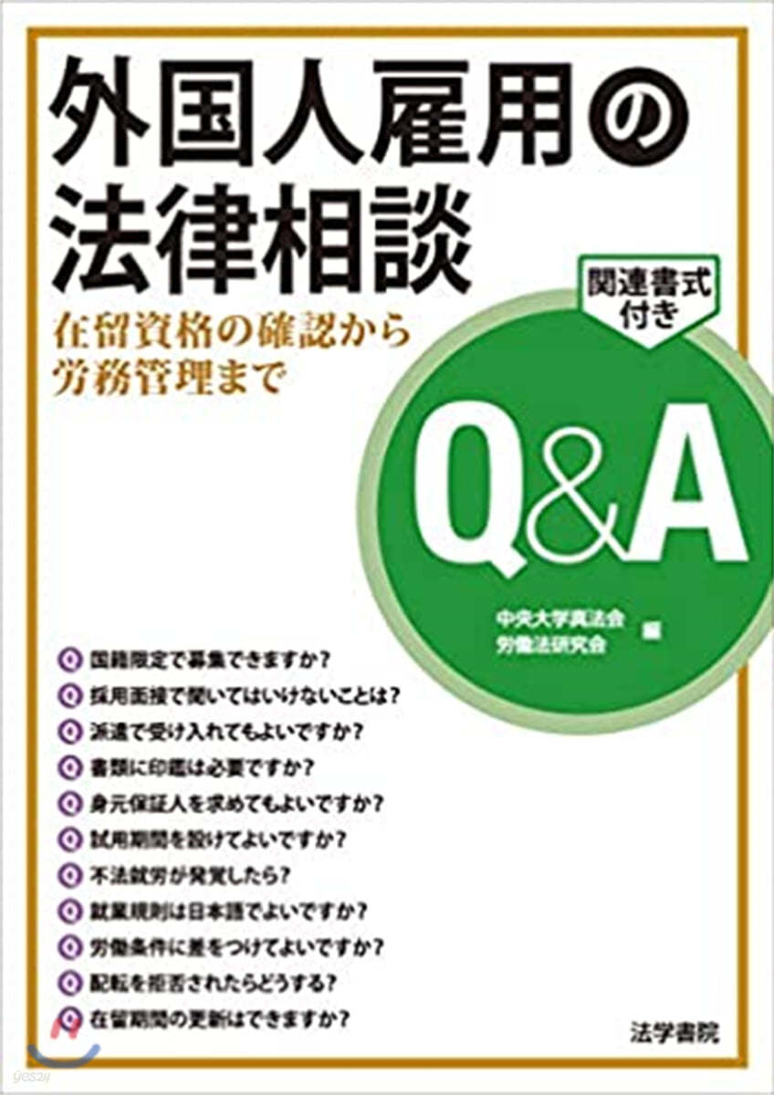 外國人雇用の法律相談Q&A 在留資格の確認から勞務管理まで