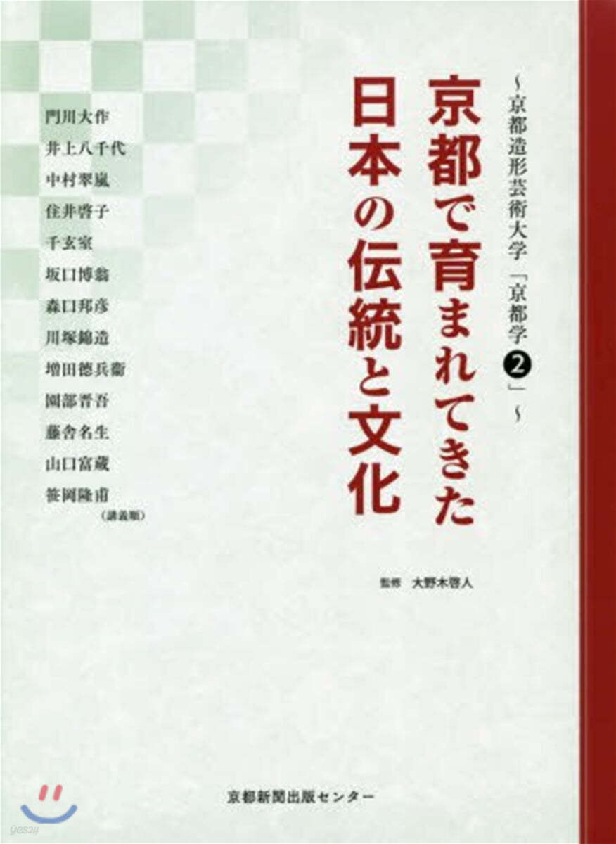 京都造形芸術大學「京都學」(2)京都で育まれてきた日本の傳統と文化