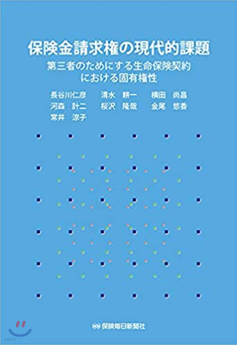 保險金請求權の現代的課題  