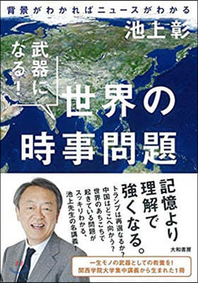 武器になる! 世界の時事問題 