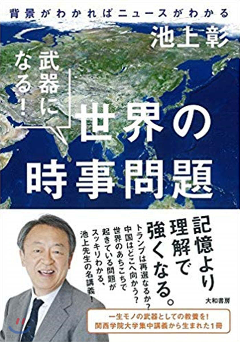 武器になる! 世界の時事問題 