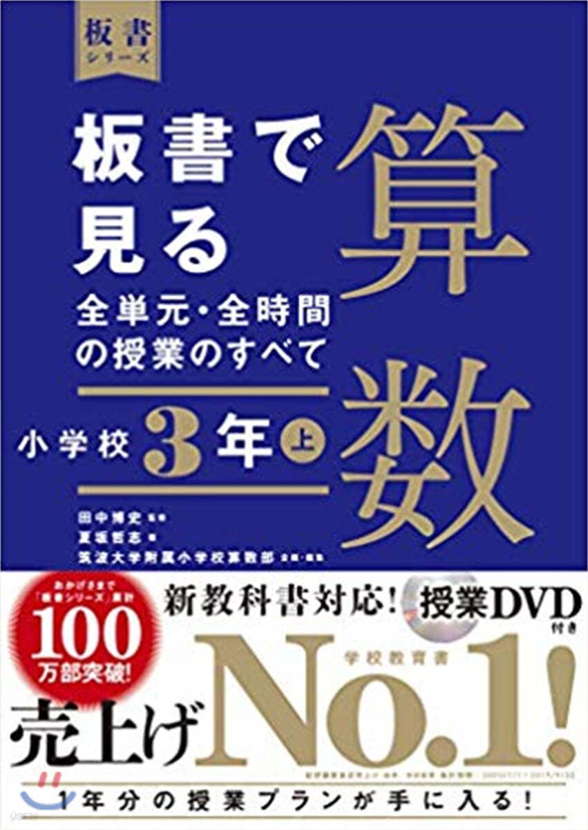 板書で見る全單元.全時間 算數 小學校3年(上)