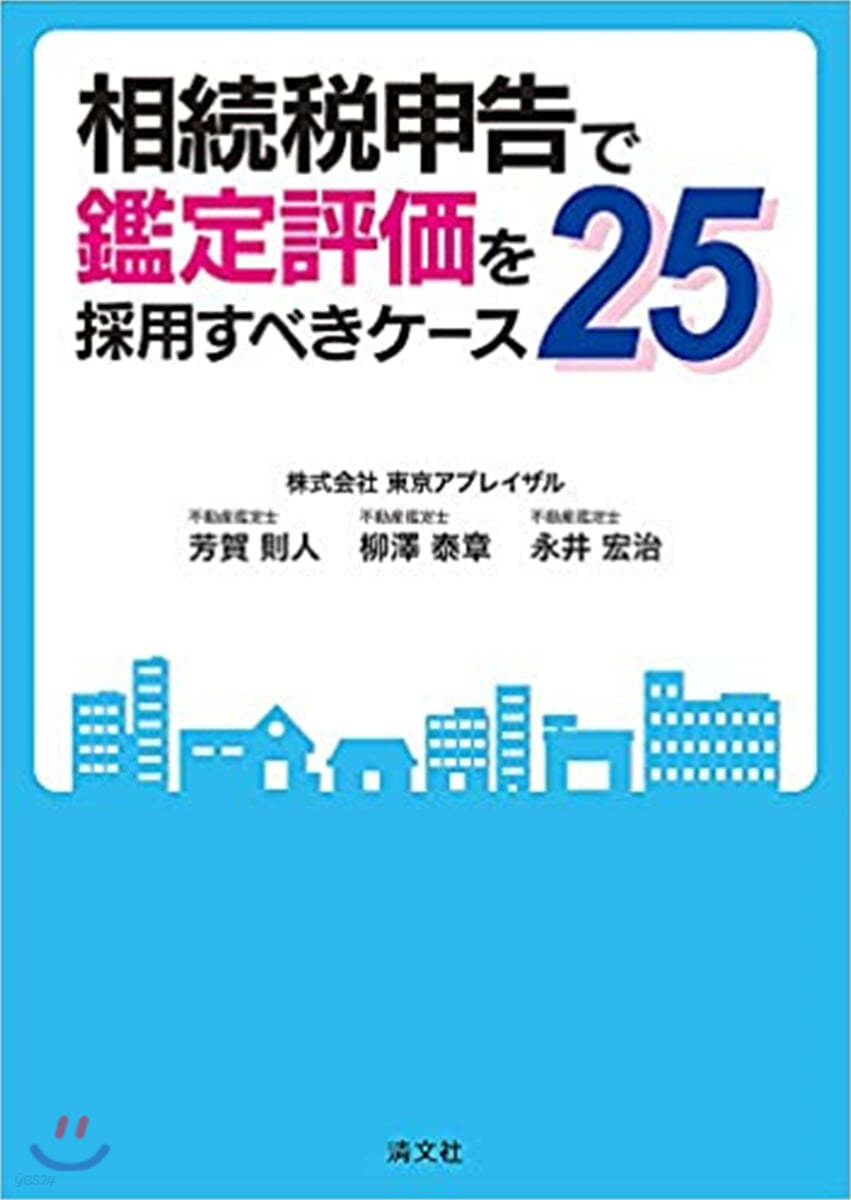 相續稅申告で鑑定評價を採用すべきケ-ス25