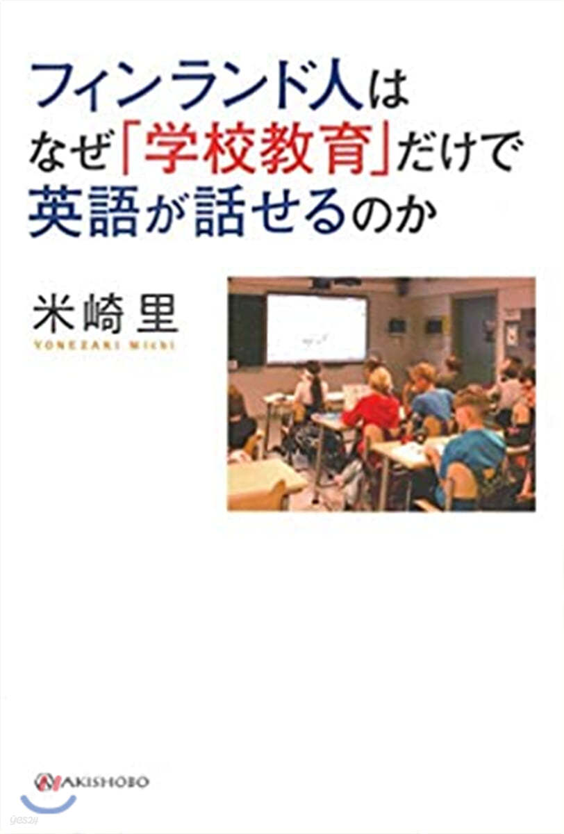 フィンランド人はなぜ「學校敎育」だけで英語が話せるのか 