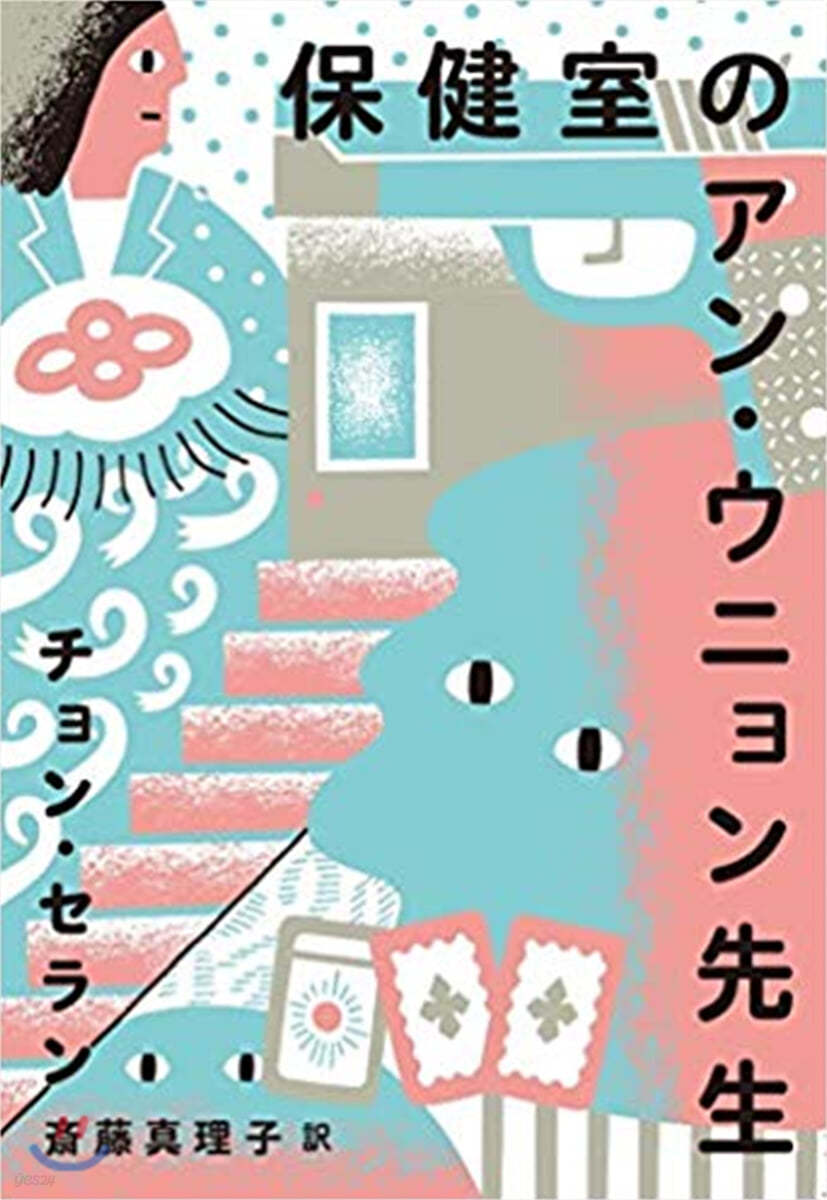 保健室のアン.ウニョン先生