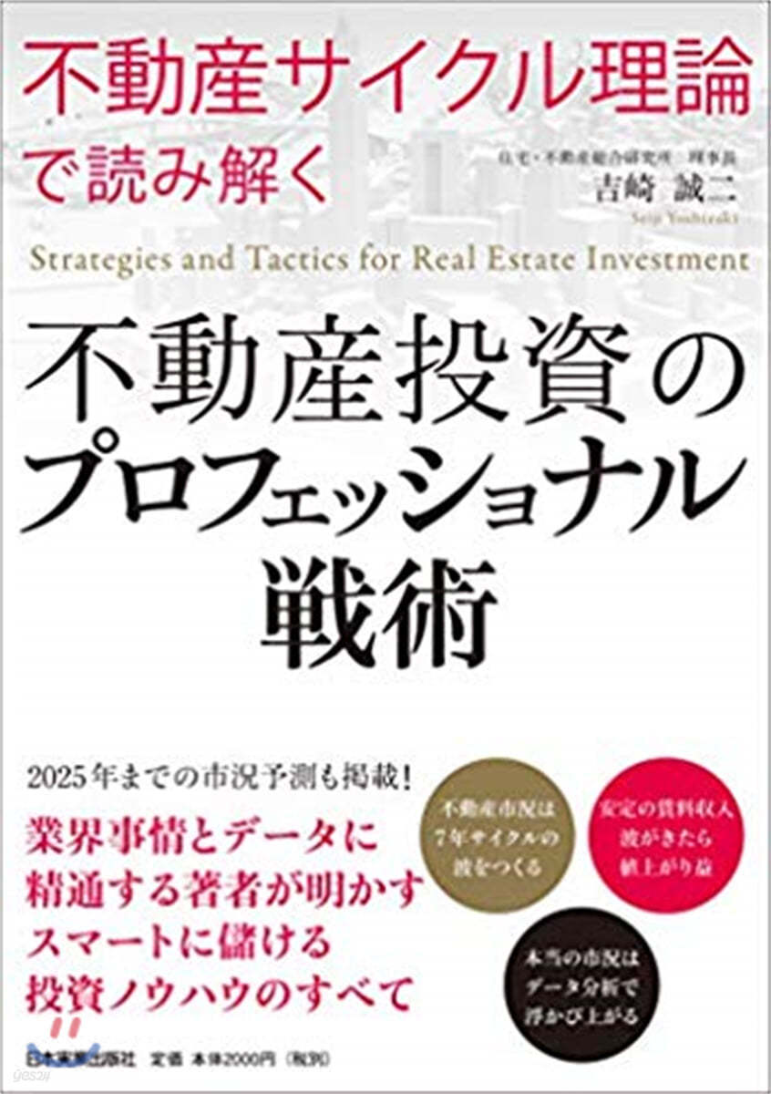 不動産投資のプロフェッショナル戰術