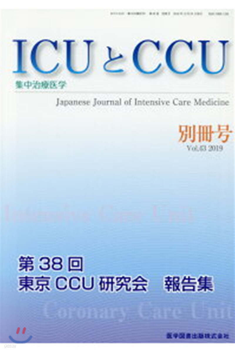 ICUとCCU 別冊號 Vol.43(2019)  集中治療醫學