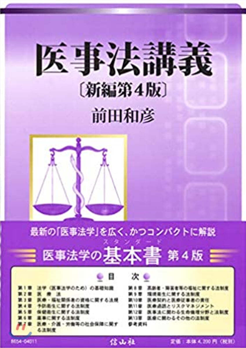 醫事法講義 新編 第4版 新編第4版