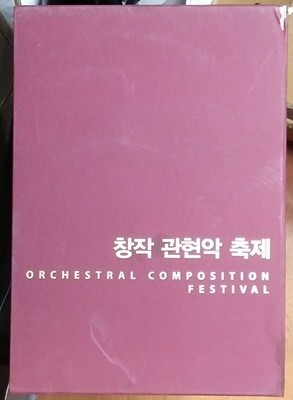 창작 관현악 축제 - Orchestral Composition Festival 208년발행(전18권)