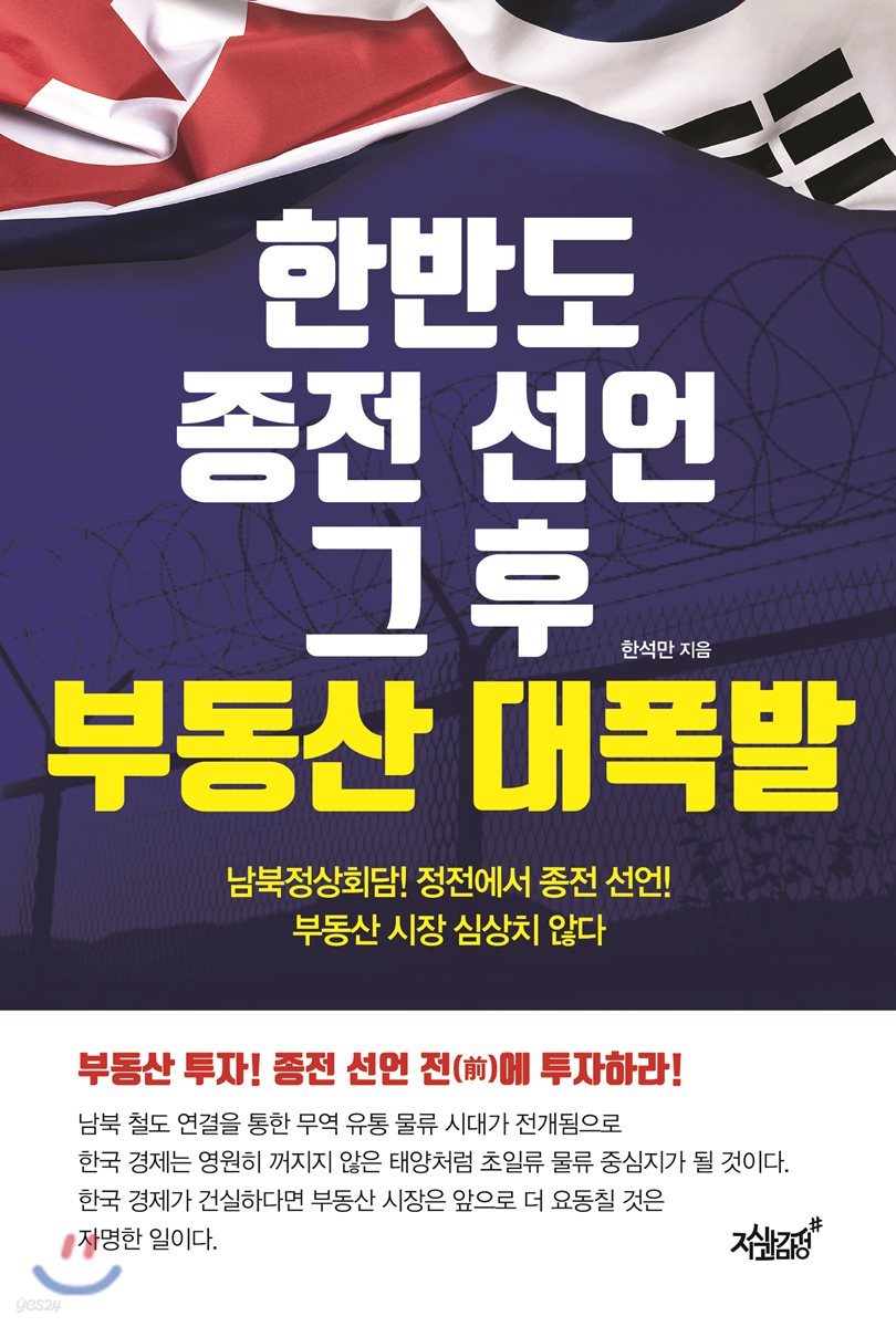 한반도 종전 선언 그 후 부동산 대폭발