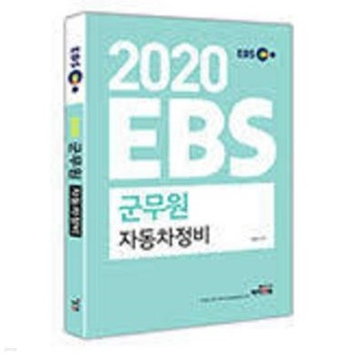 2020 EBS 군무원 자동차정비